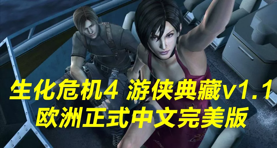 生化危机4 游侠典藏v1.1欧洲正式中文完美版