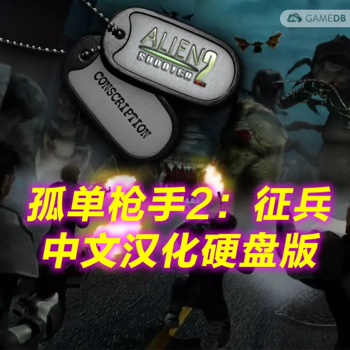 孤胆枪手2:征兵 简体中文单CD完整硬盘版