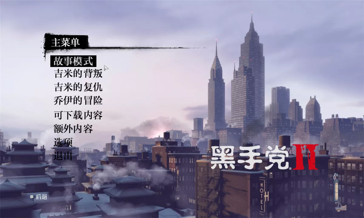 黑手党2(含全DLC) 简体中文D9完美收藏版