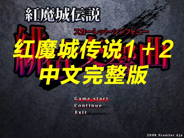 红魔城传说1+2 中文完整版