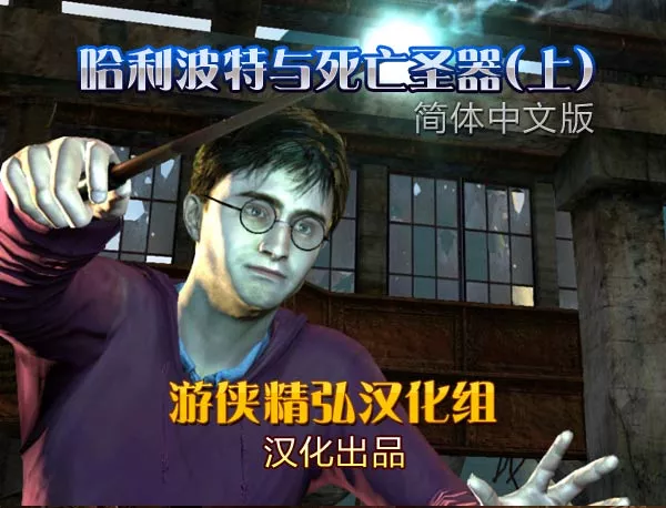 哈利波特与死亡圣器：第一部 中英文D5完整版