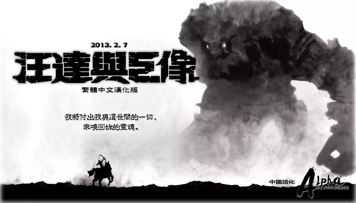 旺达与巨像 繁体中文完整版(PS2+3模拟)