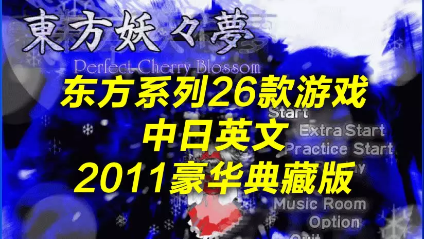 东方系列26款游戏 中日英文2011豪华典藏版