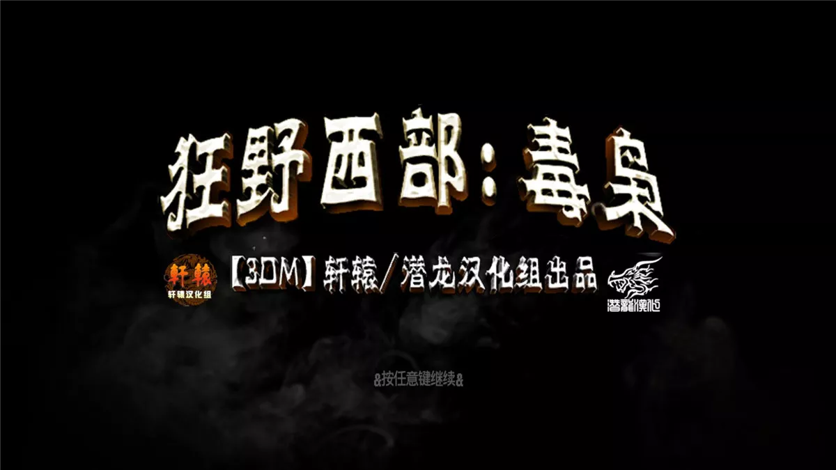 狂野西部：毒枭 v1.1中英文完整版