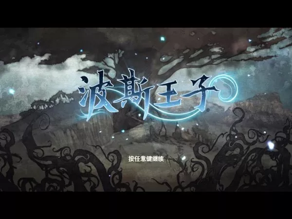 波斯王子4:重生 官方简体中文完美版