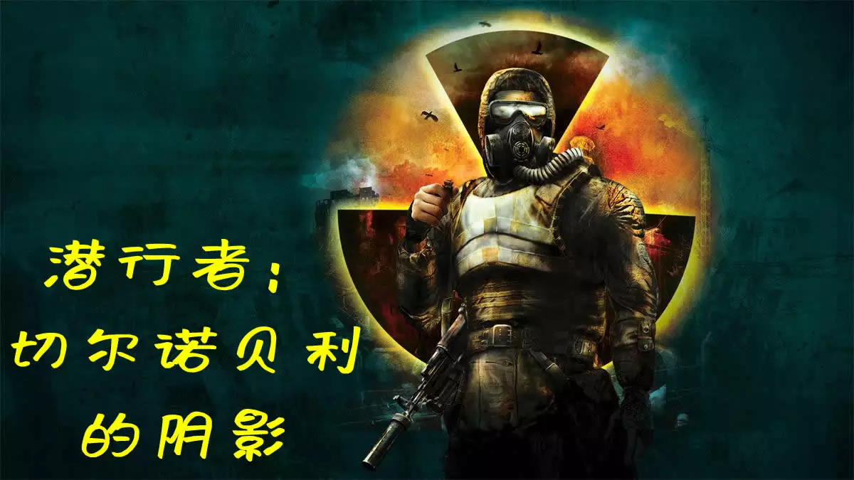 潜行者:切尔诺贝利的阴影 v1.0006中英文版