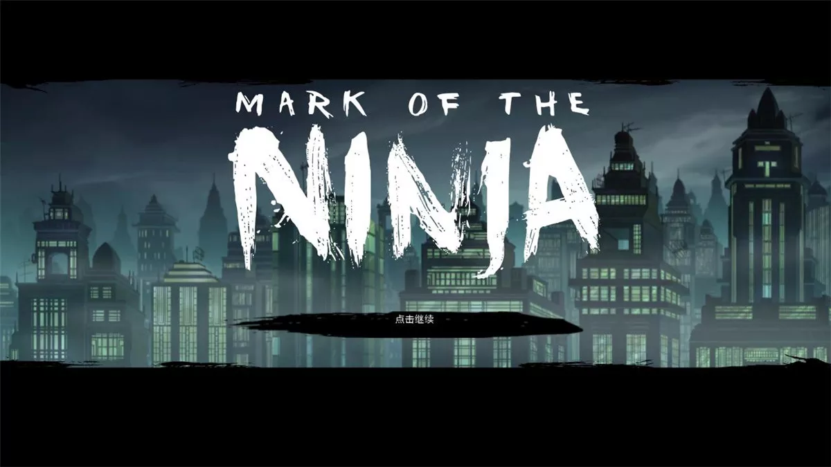 忍者印记 v1.1中英文完整硬盘版