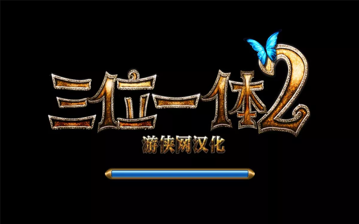 魔幻三杰2：哥布林的威胁/三位一体2：哥布林的威胁 v1.18简体中文完整版