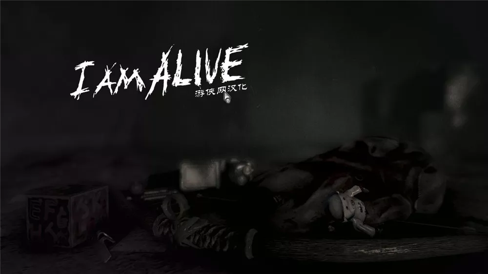 我还活着 简体中文完整硬盘版
