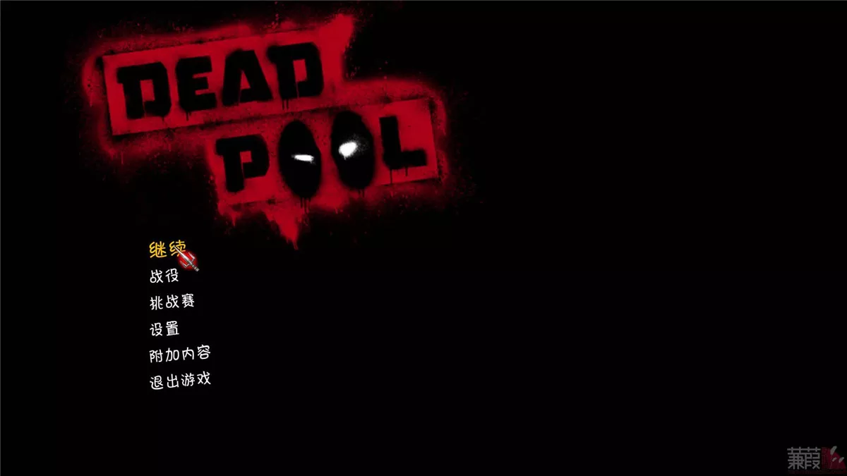 死侍 简体中文完整硬盘版