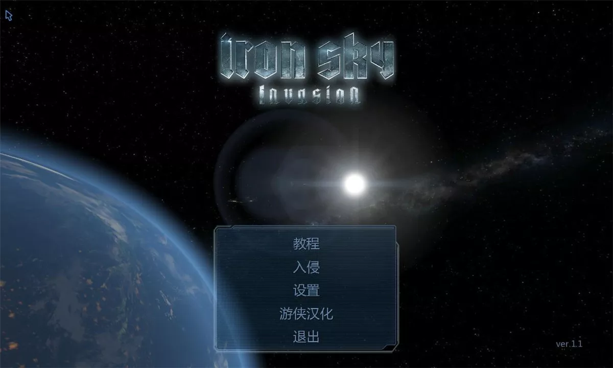 钢铁苍穹：入侵 v1.1中英文完整硬盘版