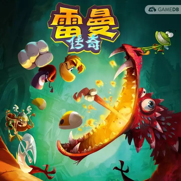 雷曼：传奇 简体中文硬盘版