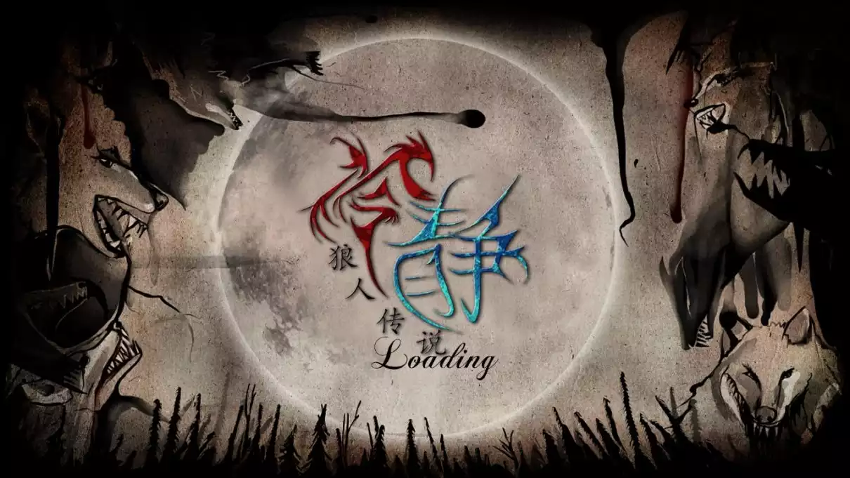 冷静：狼人传说 v1.1中英文版