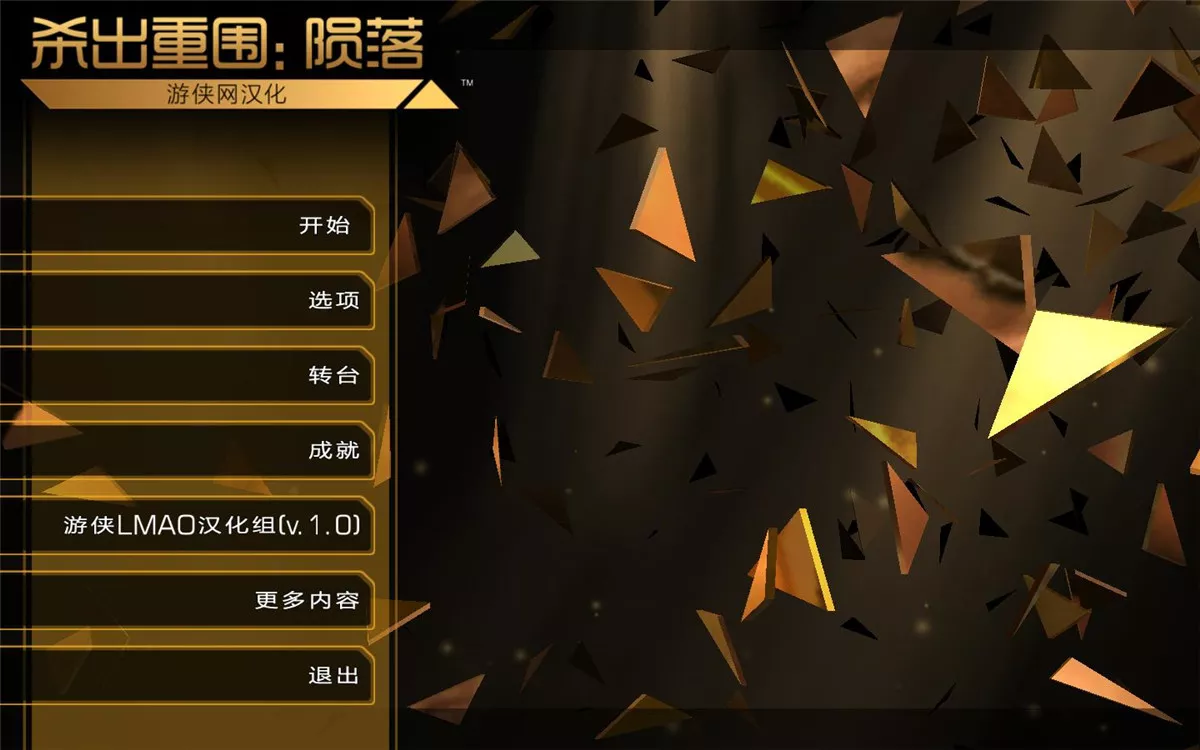 杀出重围：陨落 v1.0中英文完整版