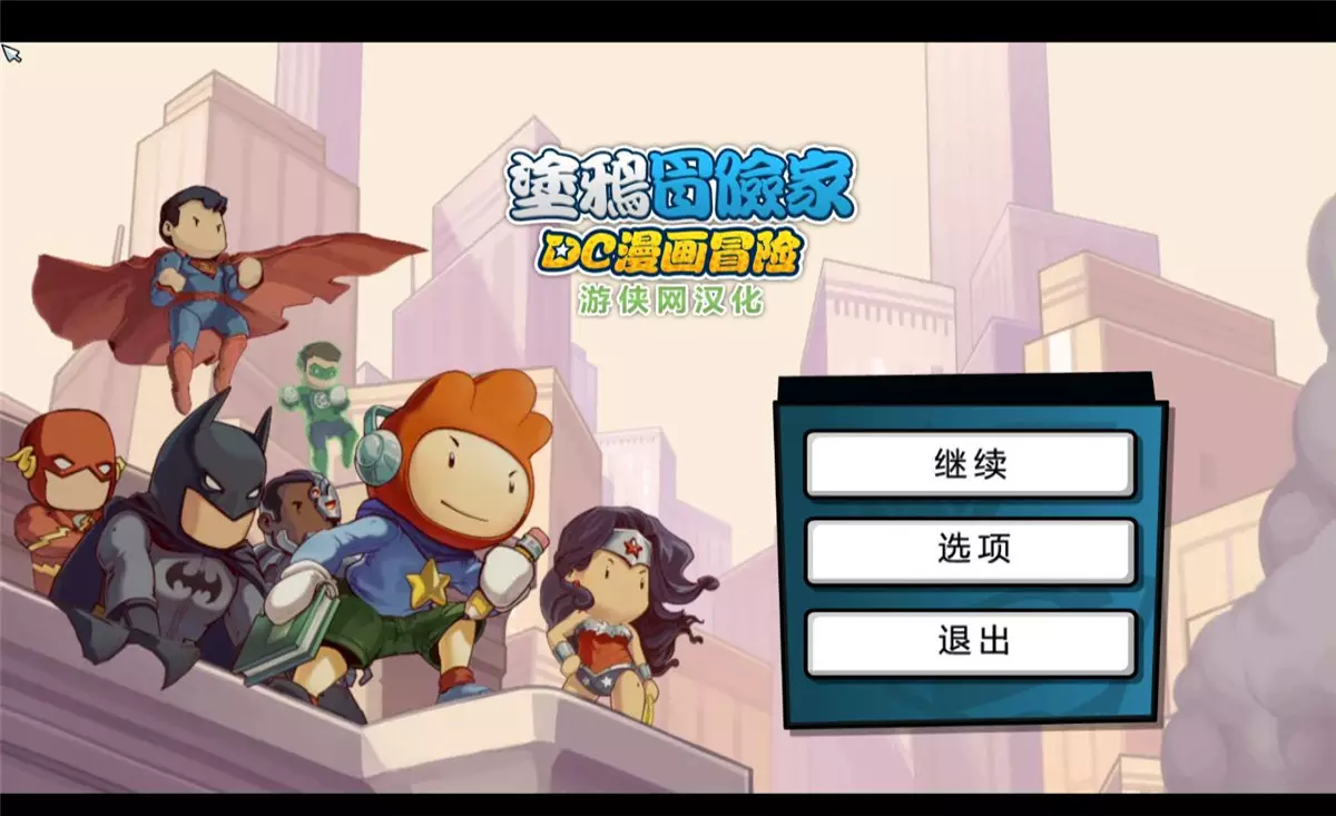 涂鸦冒险家：DC漫画冒险 中英文娱乐版