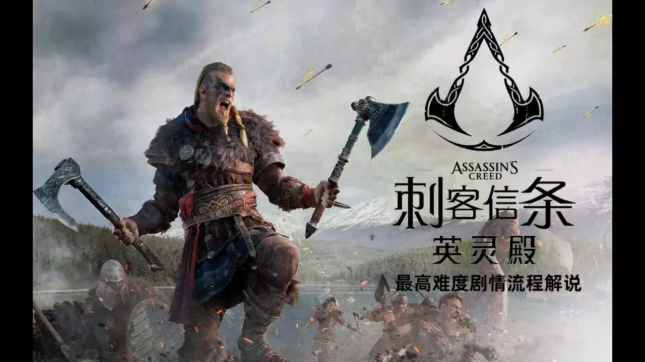 刺客信条:英灵殿——v1.1.2官方多国语言完整DLCs完全版