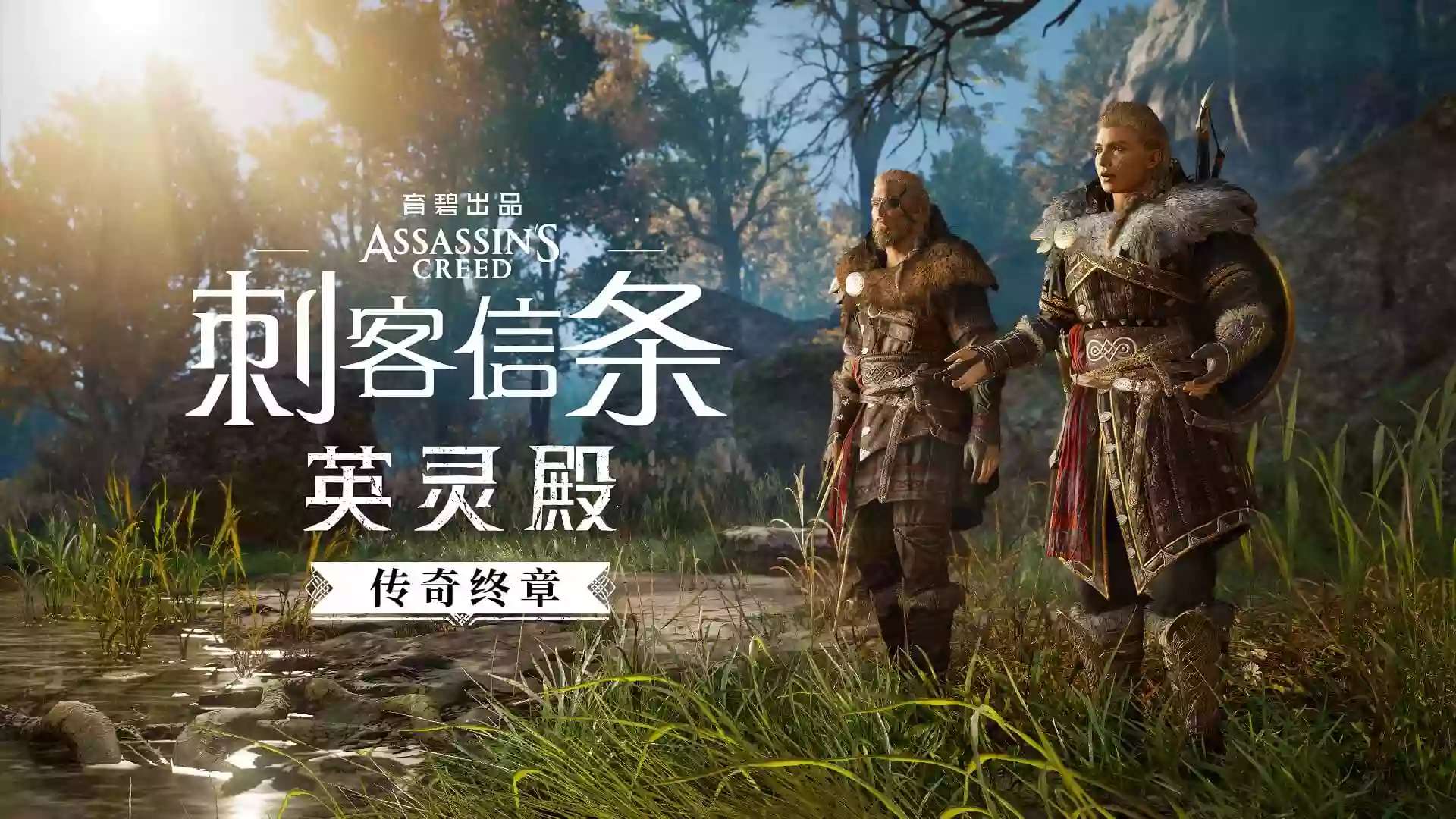 刺客信条:英灵殿——v1.1.2官方多国语言完整DLCs完全版