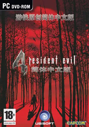 生化危机4 – 精美绿色硬盘懒人版