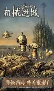 机械迷城 | 简体中文完整版