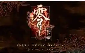 零红蝶 | 简体中文汉化版(PS2模拟)