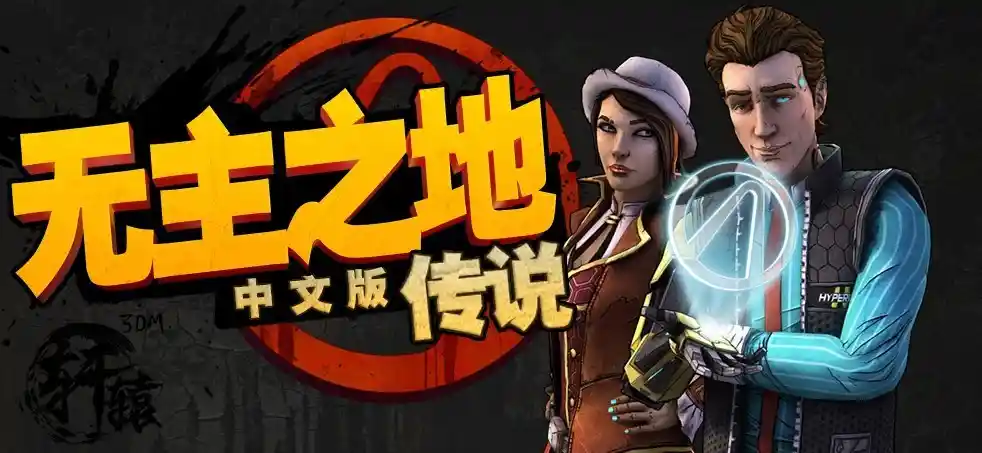 无主之地传说 | v1.2中英简体完整硬盘版