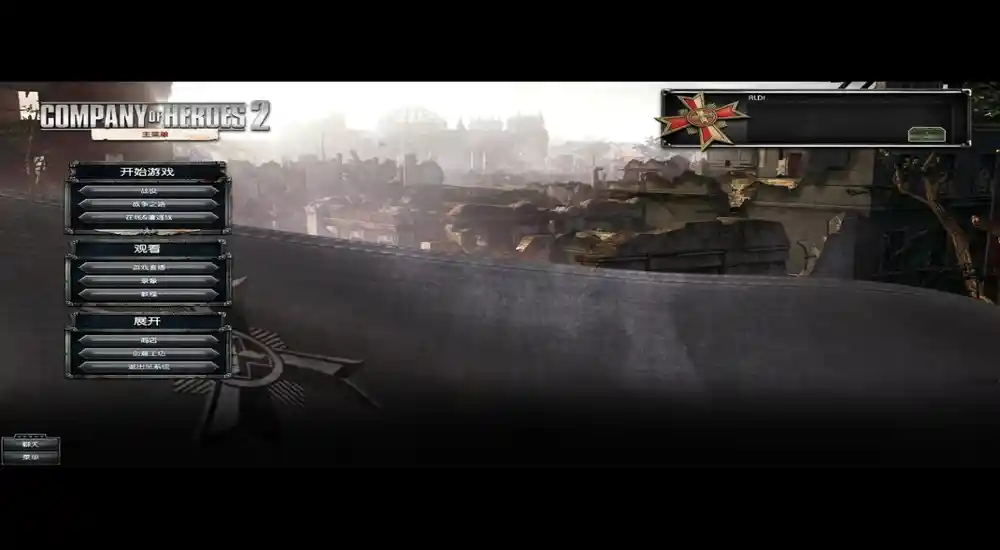 英雄连2:阿登突击 | v3.0.0.16337 简体完整硬盘版