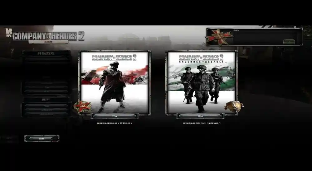 英雄连2:阿登突击 | v3.0.0.16337 简体完整硬盘版