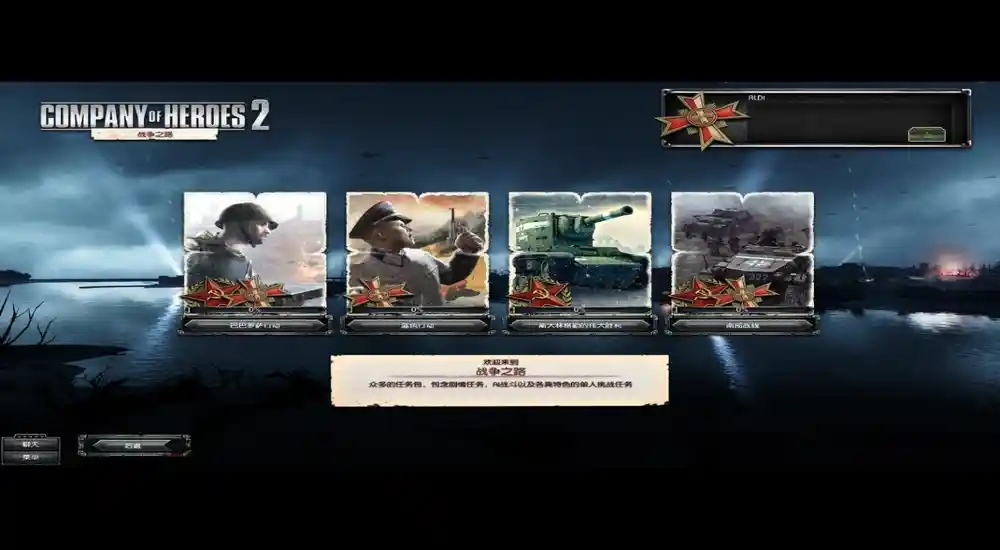 英雄连2:阿登突击 | v3.0.0.16337 简体完整硬盘版