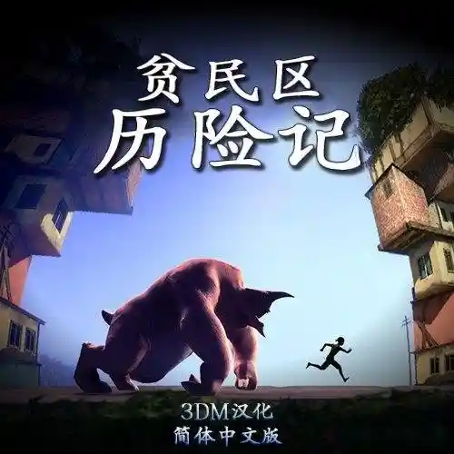 贫民区历险记 | 简体中文版