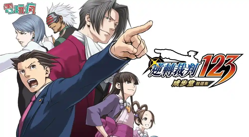 逆转裁判123:成步堂合辑 | v1.0中英文终极整合完整硬盘版
