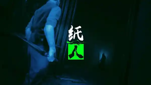 纸人:第一章 | v1.0中英文完整硬盘版