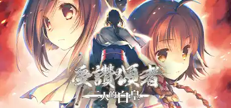 传颂之物二人白皇 | v1.0官方中文完整硬盘版