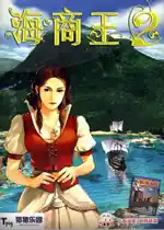 海商王2 | 繁体中文完整版