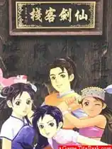 仙剑客栈 | 简体中文单CD完美版