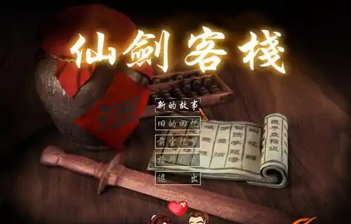 仙剑客栈 | 简体中文单CD完美版