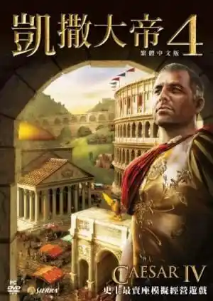 凯撒大帝4 | 官方DVD繁体中文版