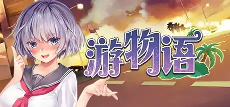 游物语 | v1.0中英文完整硬盘版