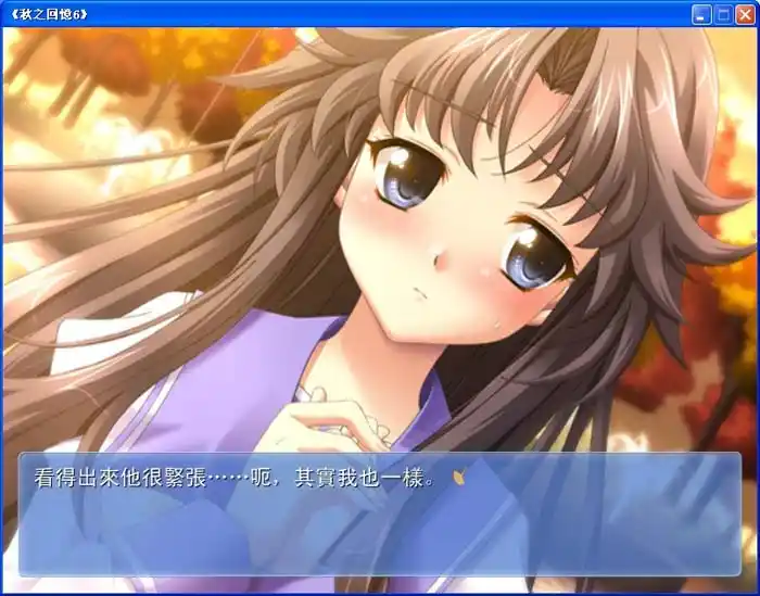 秋之回忆6:T-wave | 繁体中文完整版