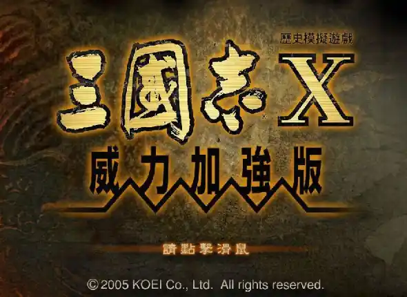 三国志10 | 威力加强中文1CD完美版