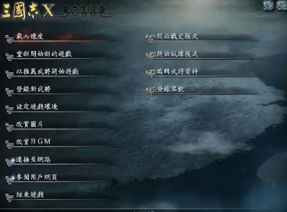 三国志10 | 威力加强中文1CD完美版