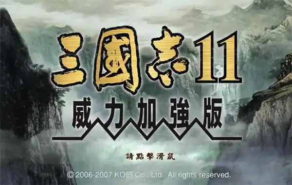 三国志11 | 威力加强中文1CD完美版