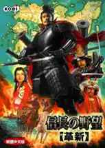 信长之野望12革新＋PK | 中文威力加强典藏版