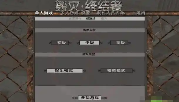 毁灭:终结者-简体中文完美版