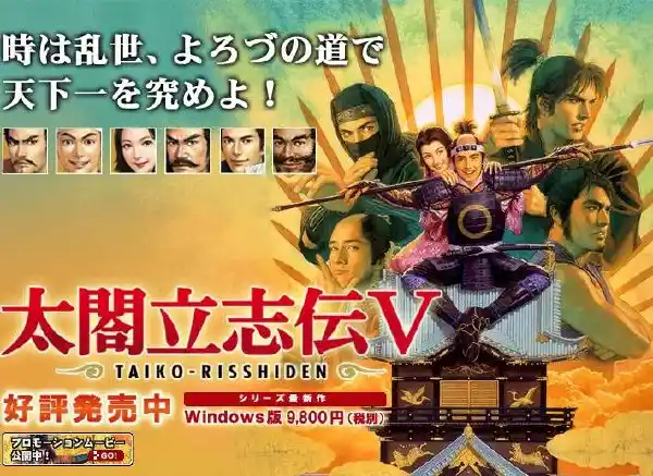 太阁立志传5 | 繁体中文收藏版