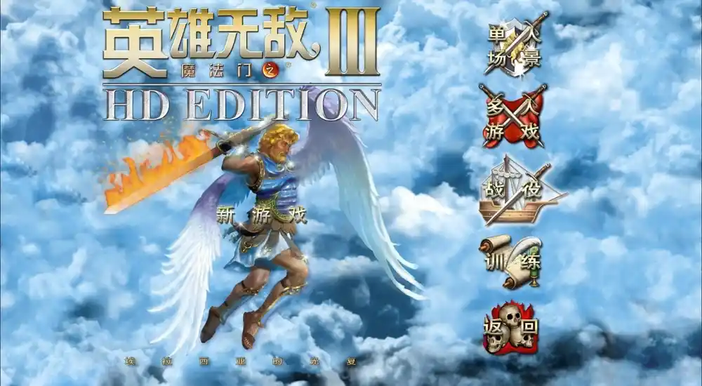 魔法门之英雄无敌3HD | v1.0简体完整硬盘版