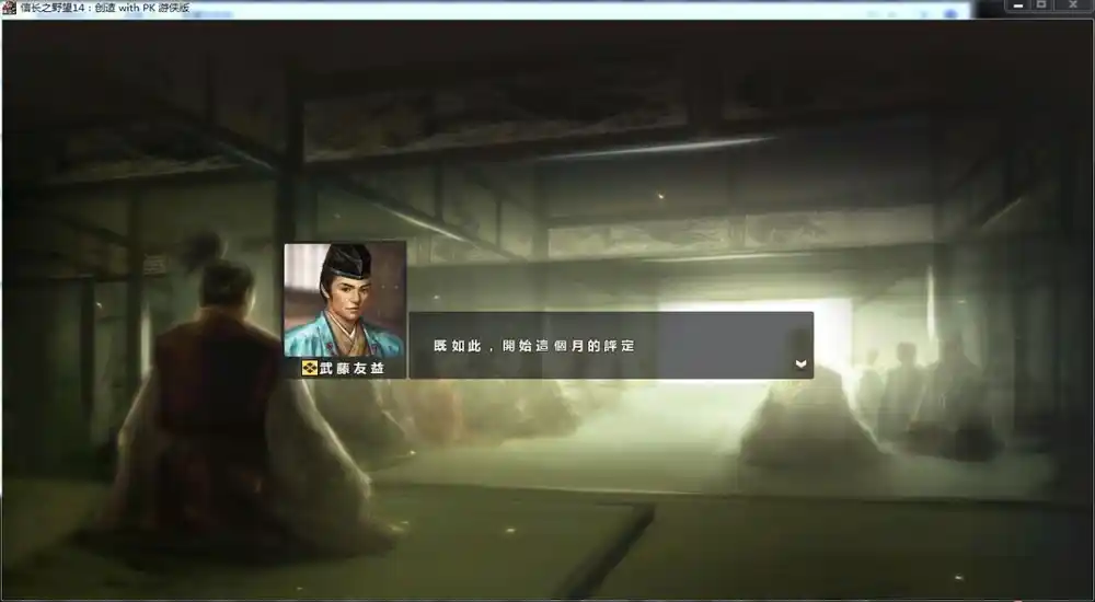 信长之野望14：创造 PK版/威力加强版  | v1.0.3简日双语完整硬盘版