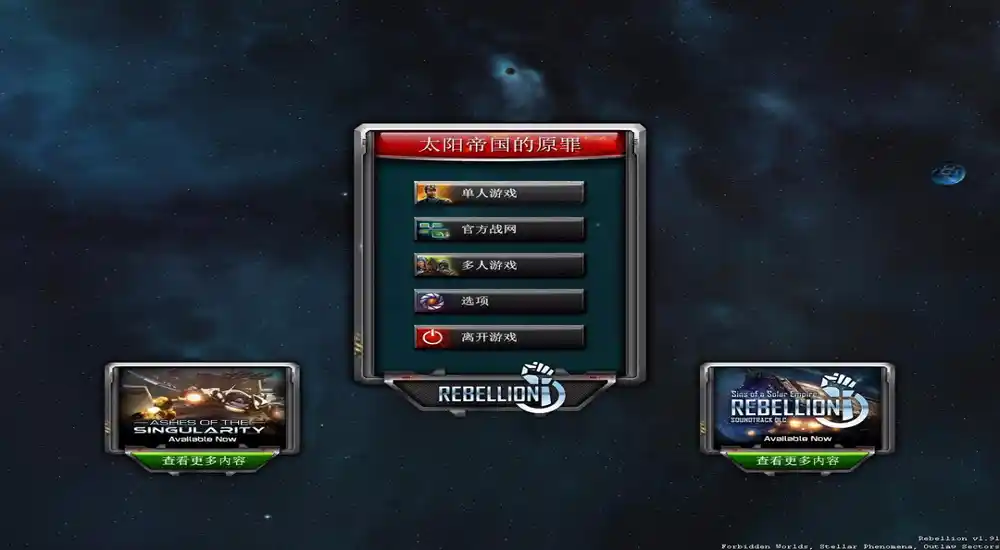 太阳帝国的原罪:背叛 —— v1.91中英文MOD硬盘版