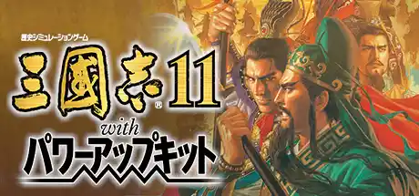 三国志11:威力加强版——官方繁体中文完美收藏版