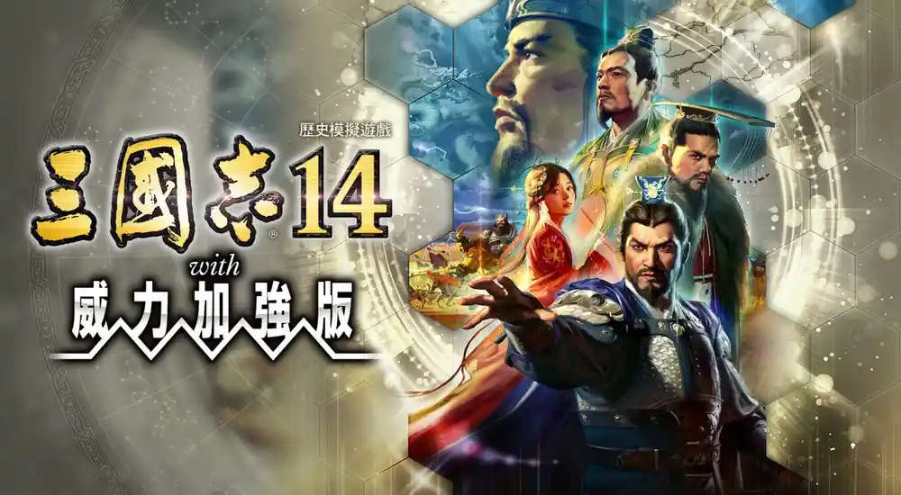 三国志14威力加强版v1.10 中英文硬盘版