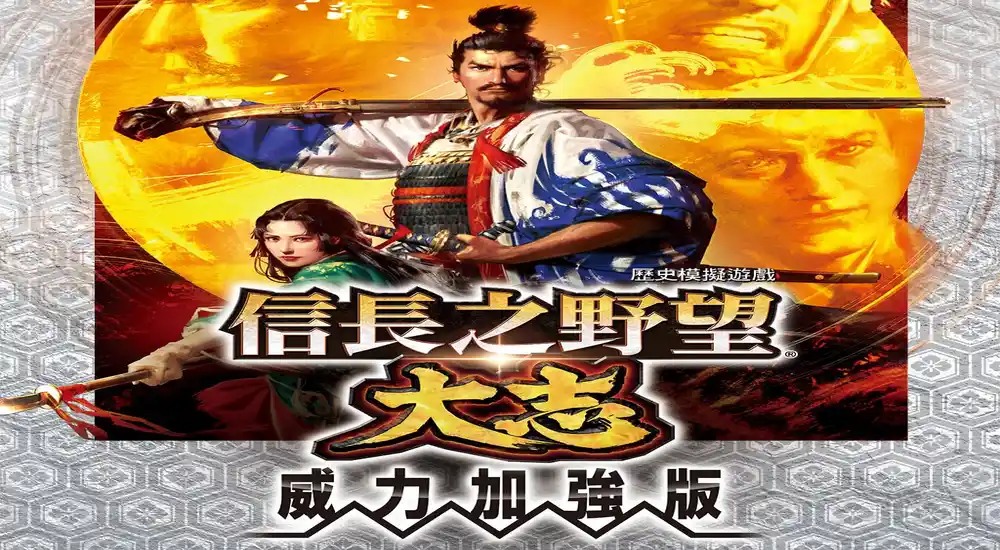 信长之野望15威力加强版v1.07 中英文硬盘版